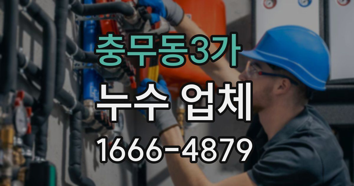 충무동3가 누수 업체