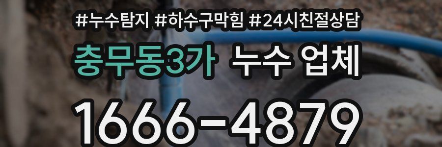 충무동3가 누수 업체