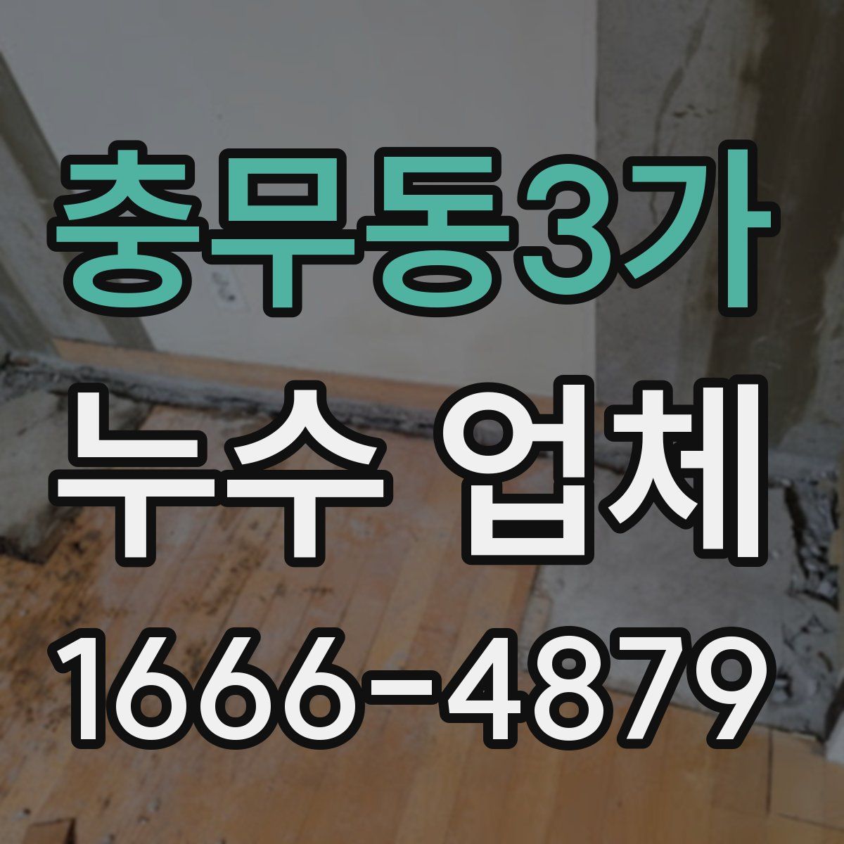 충무동3가 누수 업체