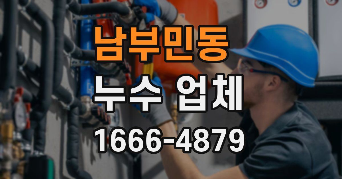 남부민동 누수 업체
