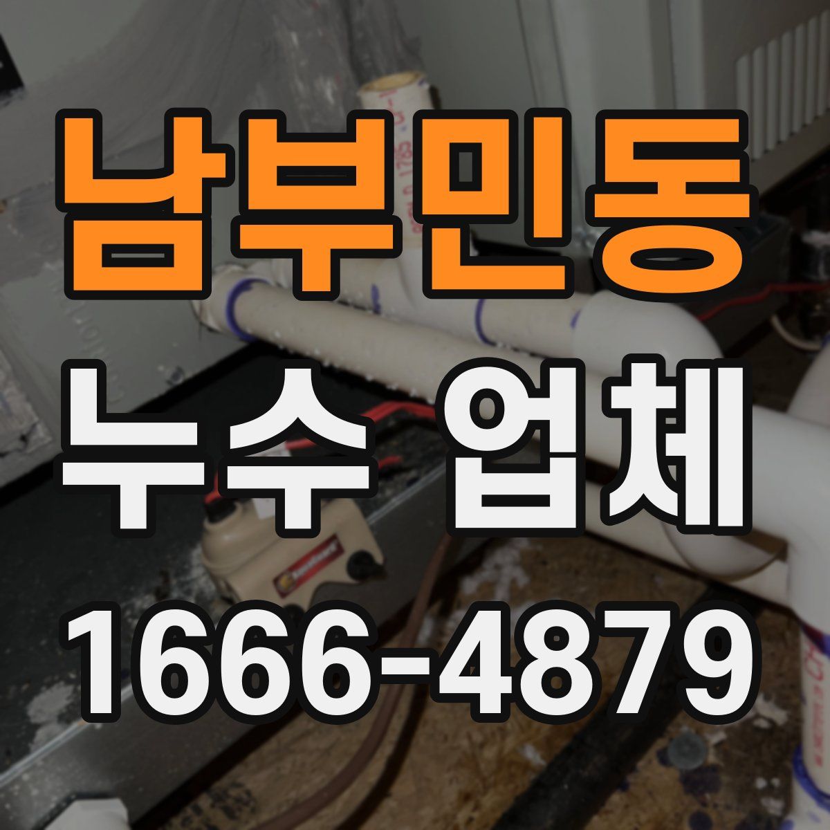 남부민동 누수 업체