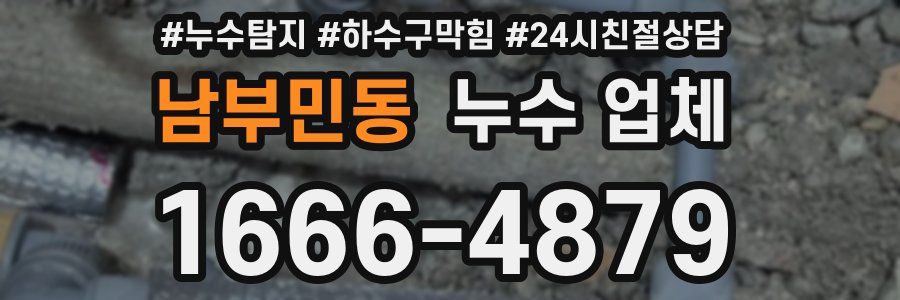 남부민동 누수 업체