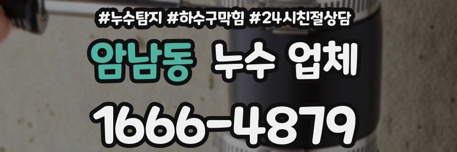 암남동 누수 업체