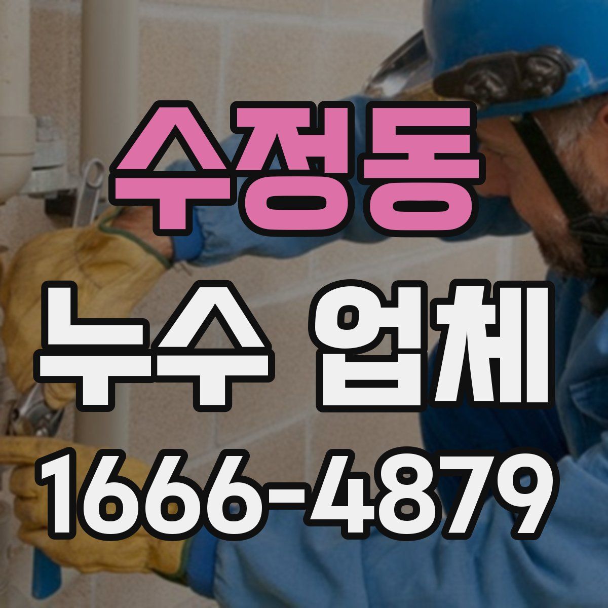 수정동 누수 업체