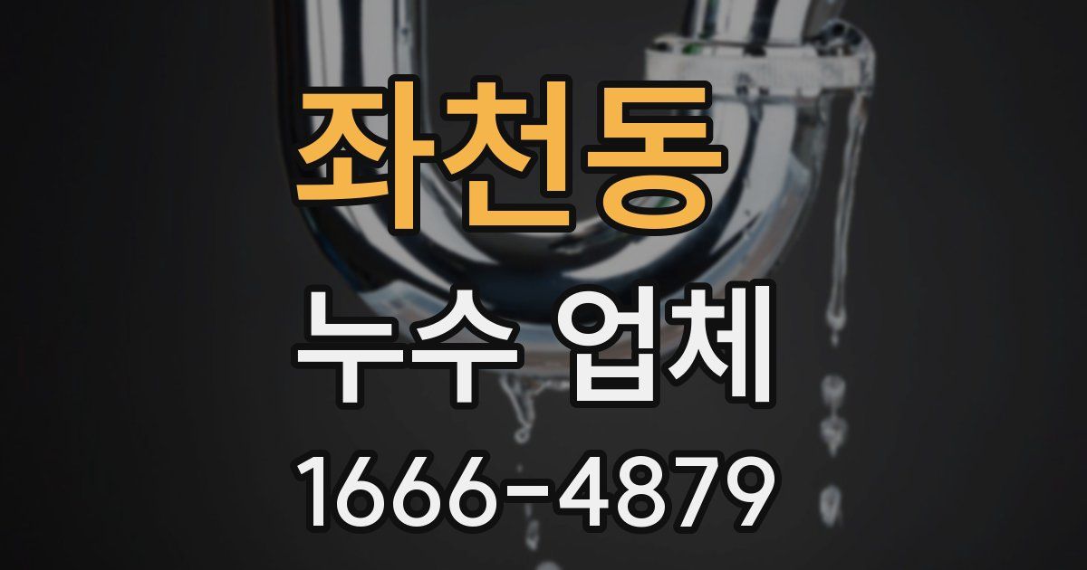 좌천동 누수 업체