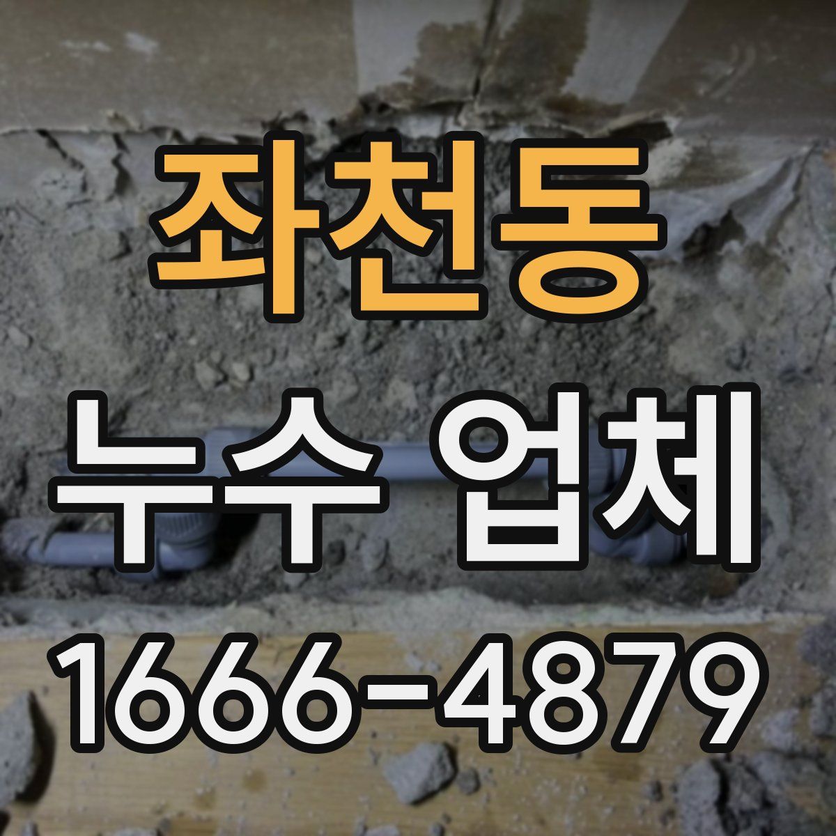 좌천동 누수 업체