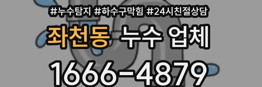 좌천동 누수 업체