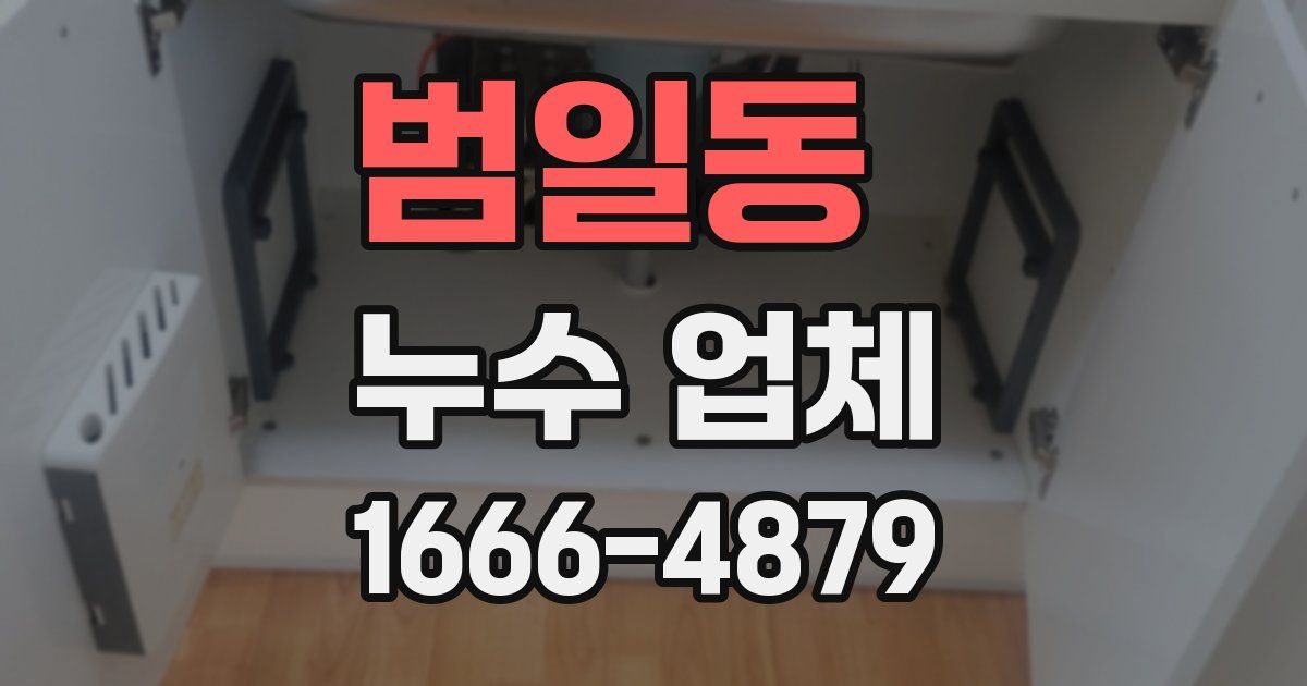 범일동 누수 업체