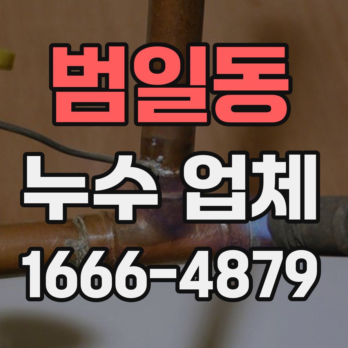 범일동 누수 업체
