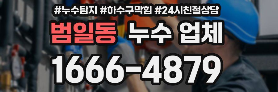 범일동 누수 업체