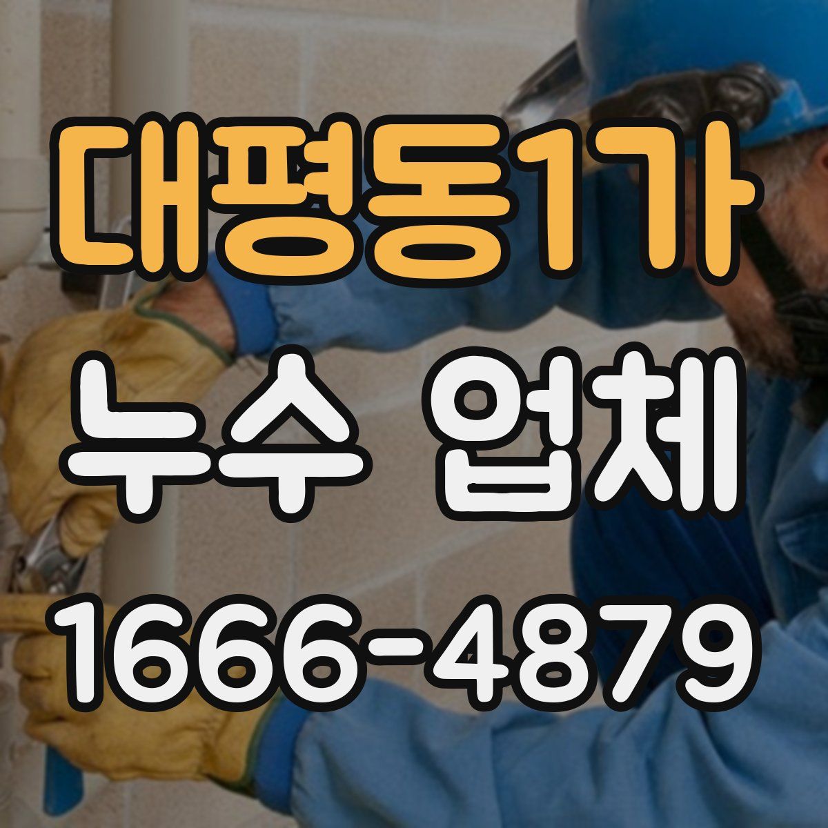 대평동1가 누수 업체