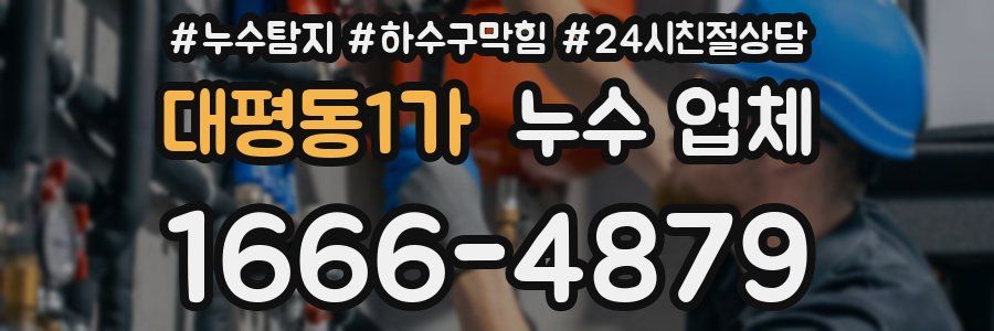 대평동1가 누수 업체