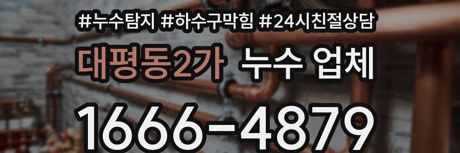 대평동2가 누수 업체