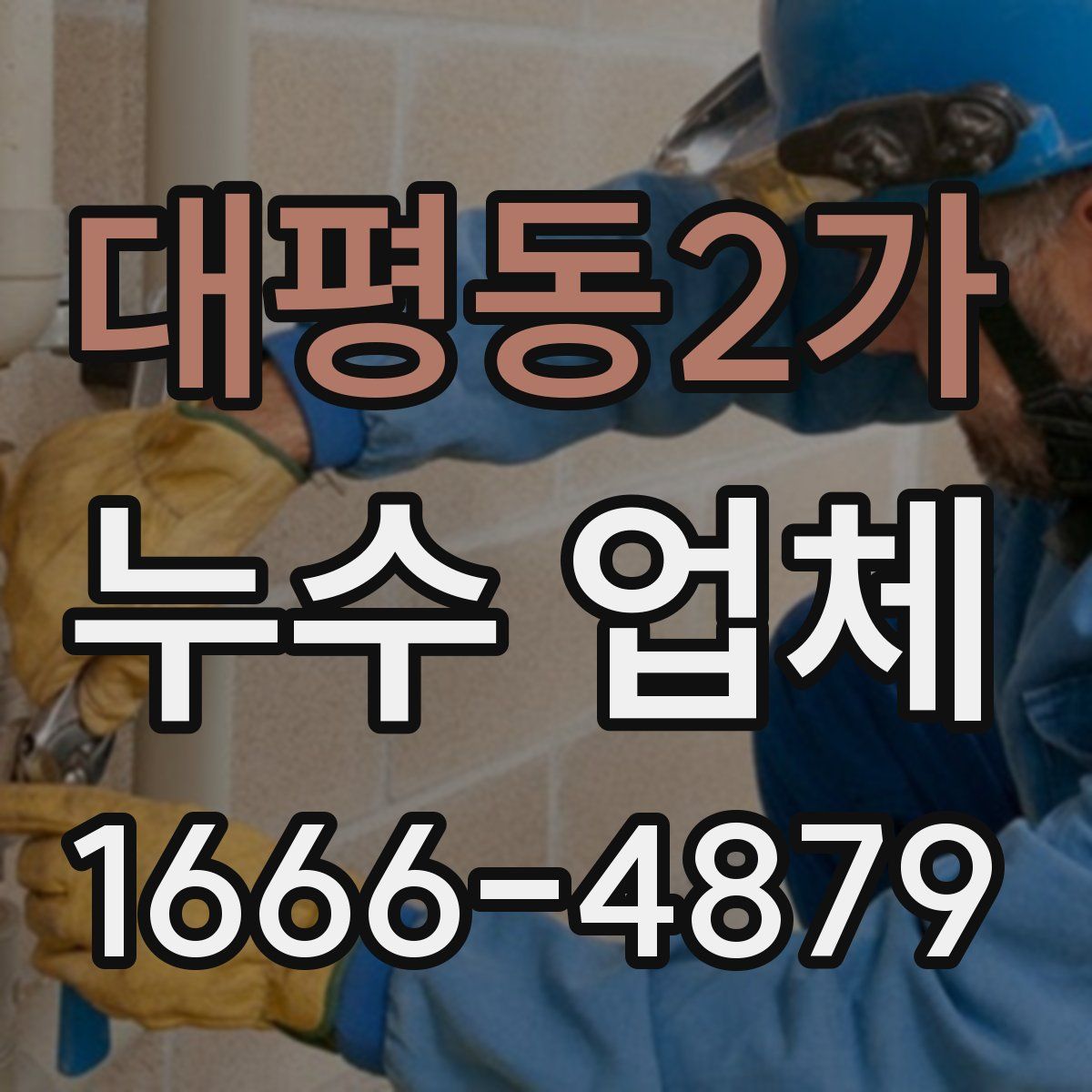 대평동2가 누수 업체