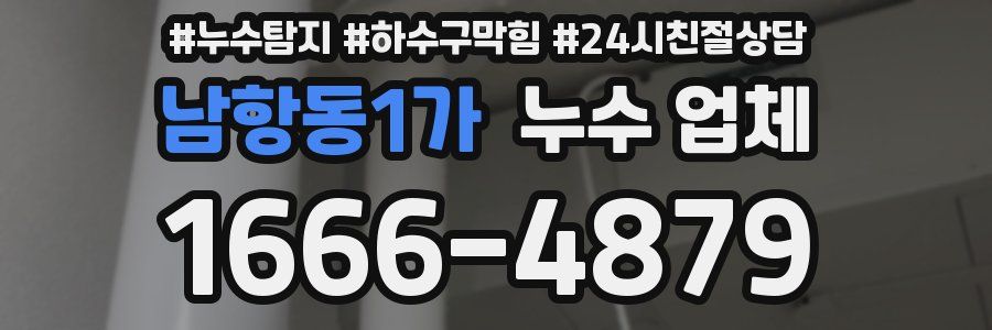 남항동1가 누수 업체
