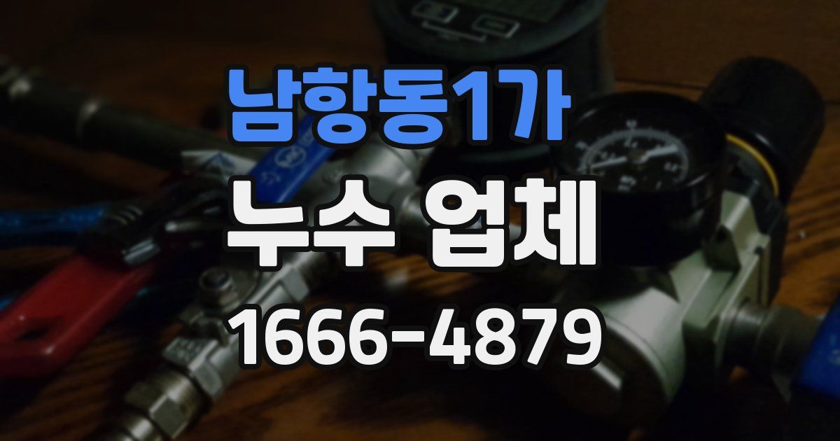 남항동1가 누수 업체