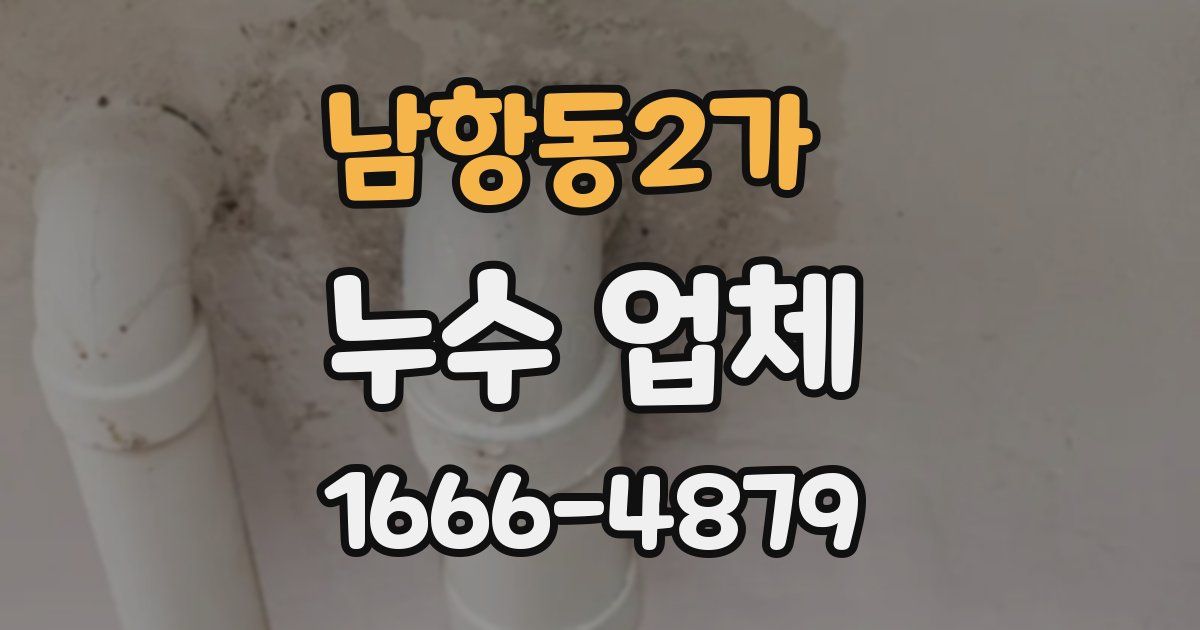 남항동2가 누수 업체