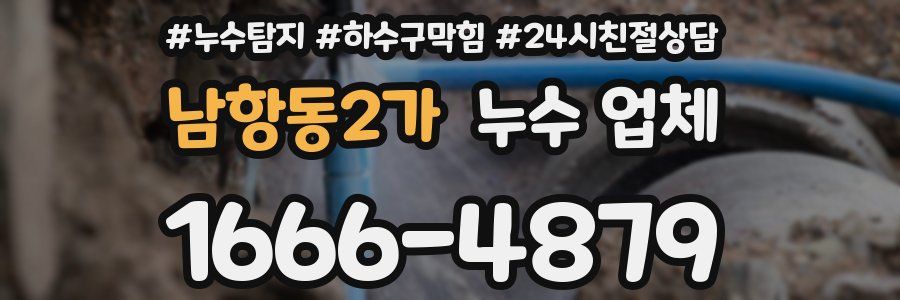 남항동2가 누수 업체