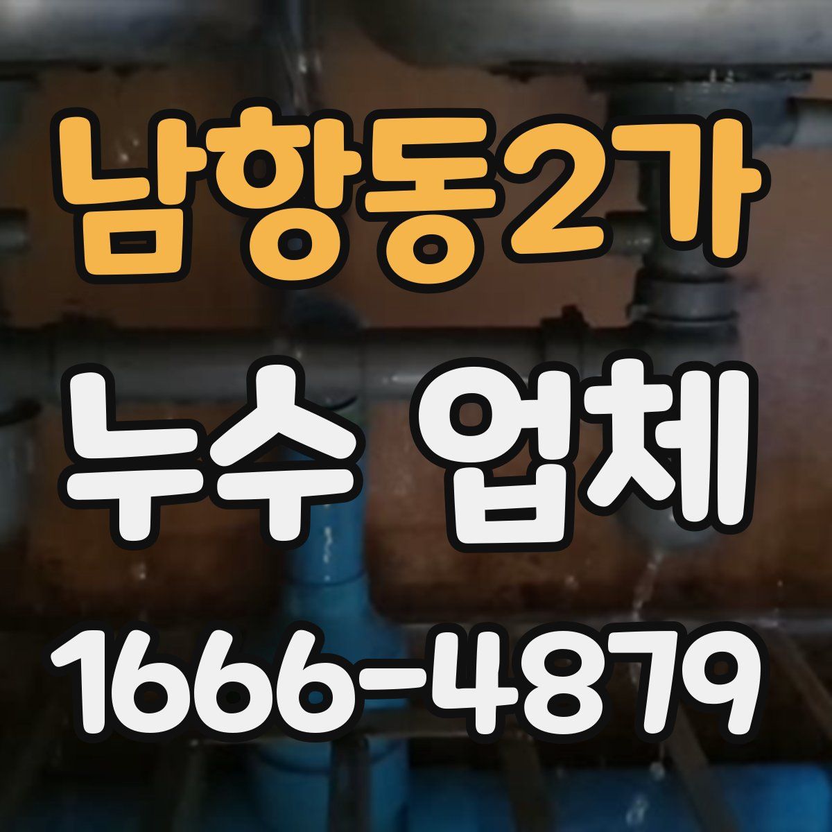 남항동2가 누수 업체