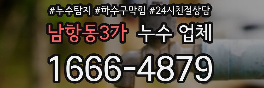 남항동3가 누수 업체