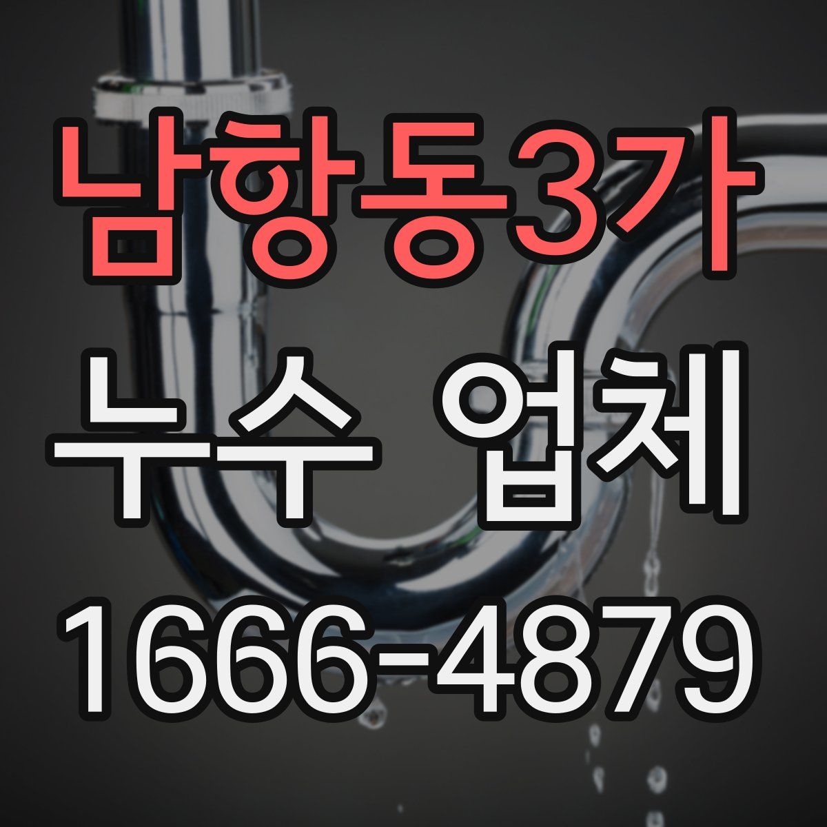 남항동3가 누수 업체
