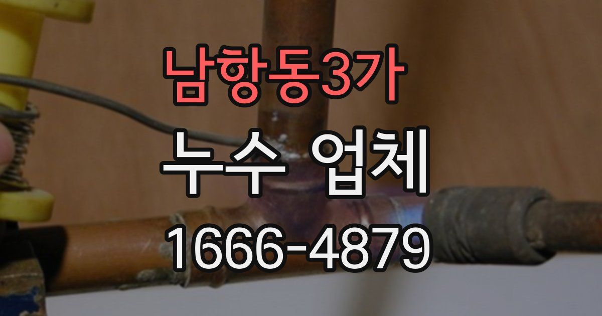 남항동3가 누수 업체