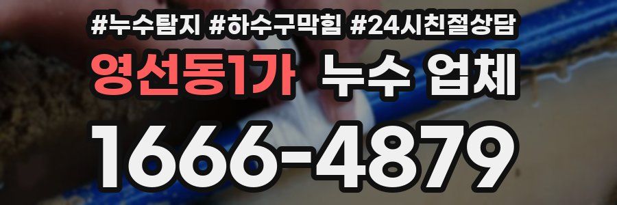 영선동1가 누수 업체