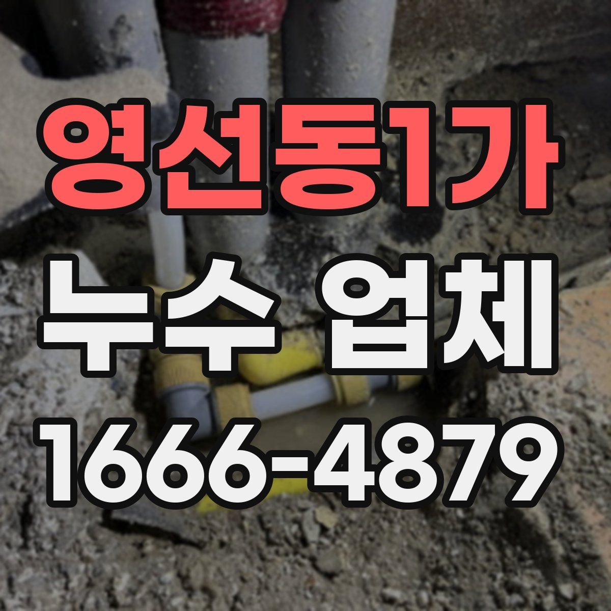 영선동1가 누수 업체