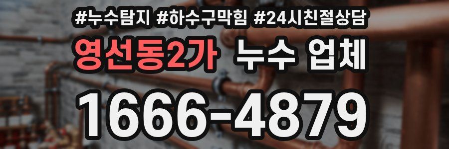 영선동2가 누수 업체