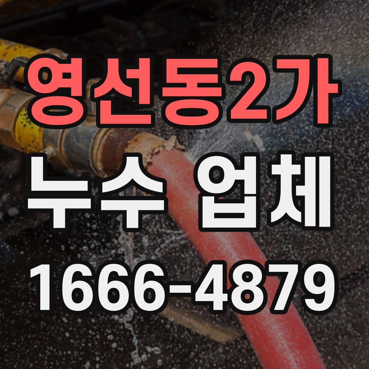 영선동2가 누수 업체