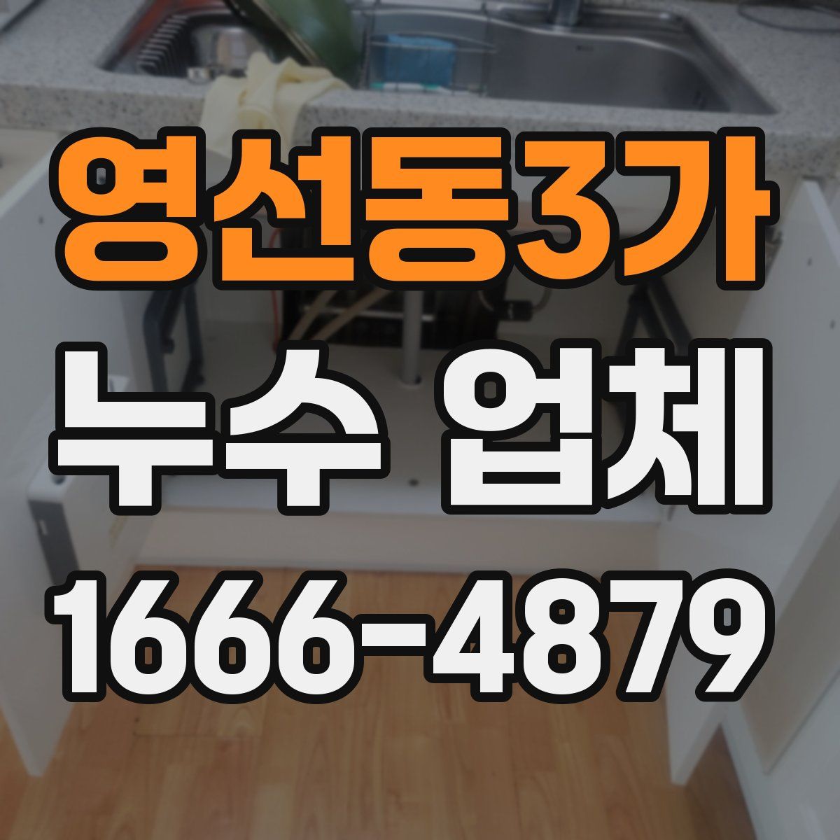 영선동3가 누수 업체