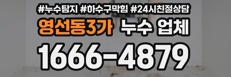 영선동3가 누수 업체