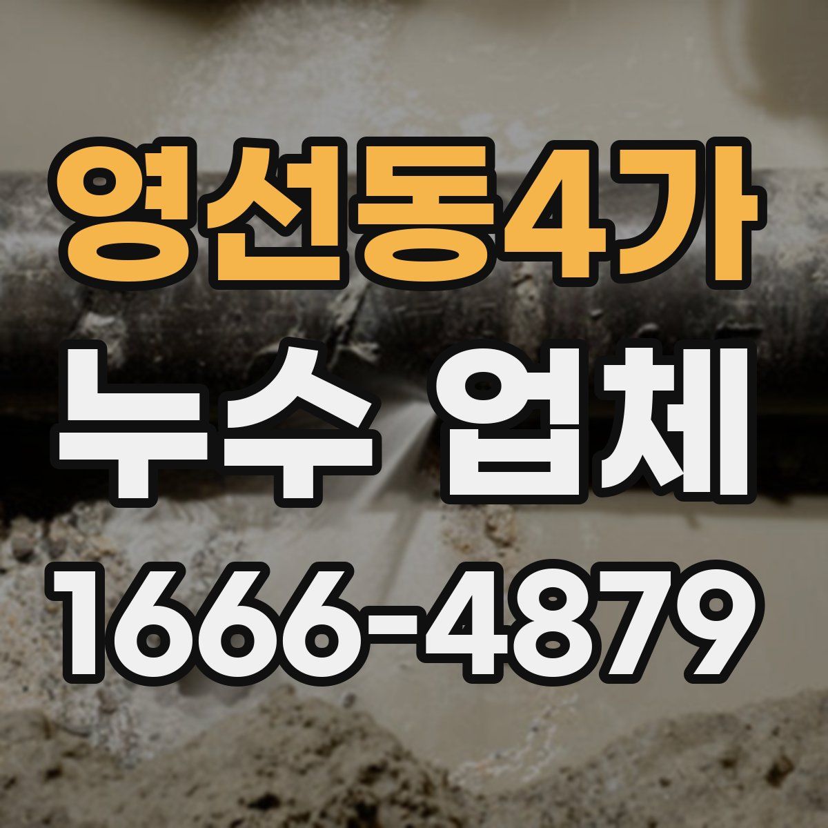 영선동4가 누수 업체