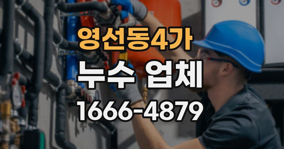 영선동4가 누수 업체