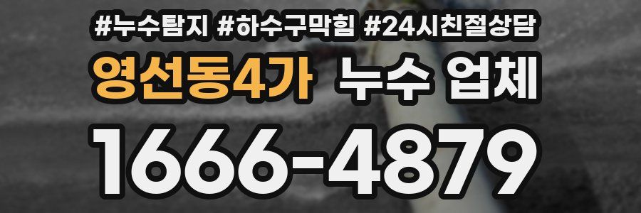 영선동4가 누수 업체