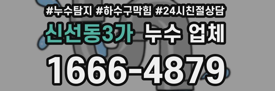 신선동3가 누수 업체