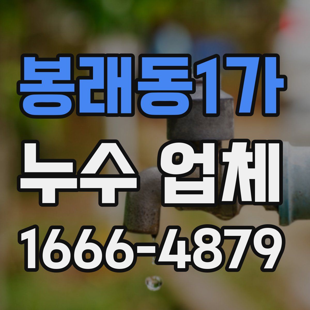 봉래동1가 누수 업체