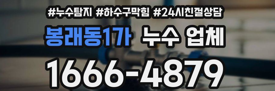 봉래동1가 누수 업체