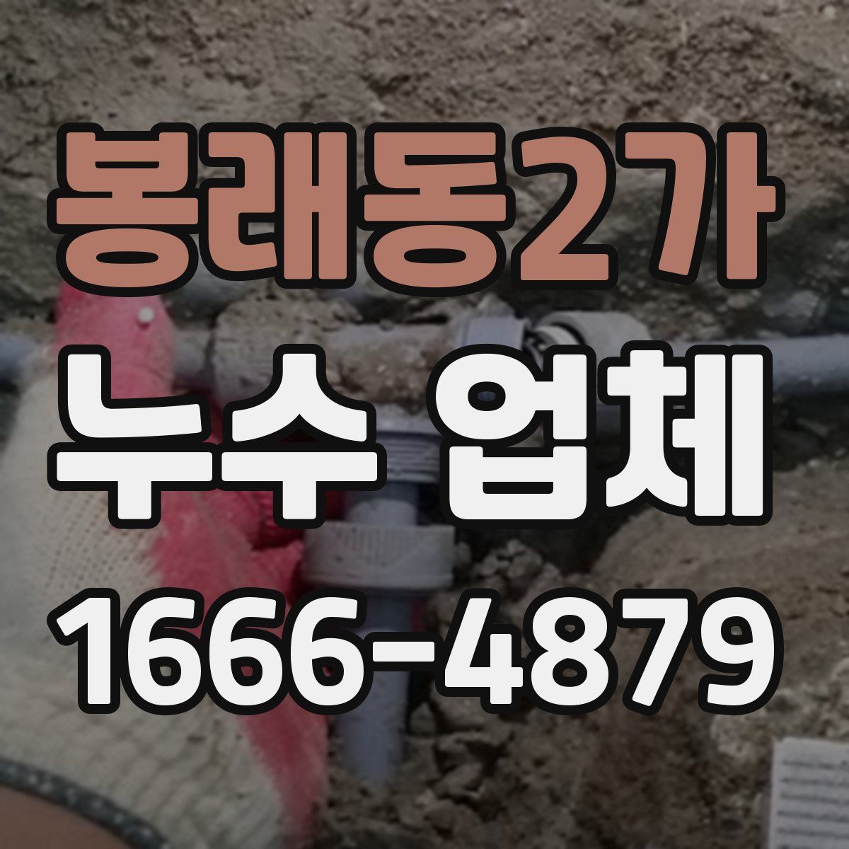 봉래동2가 누수 업체