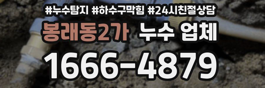 봉래동2가 누수 업체