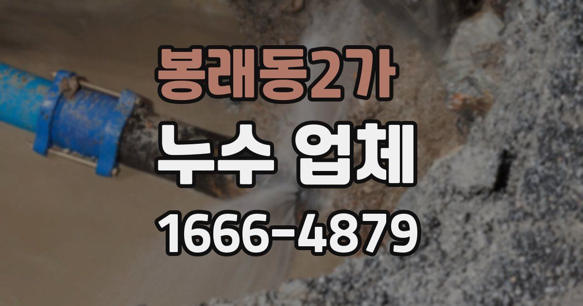 봉래동2가 누수 업체