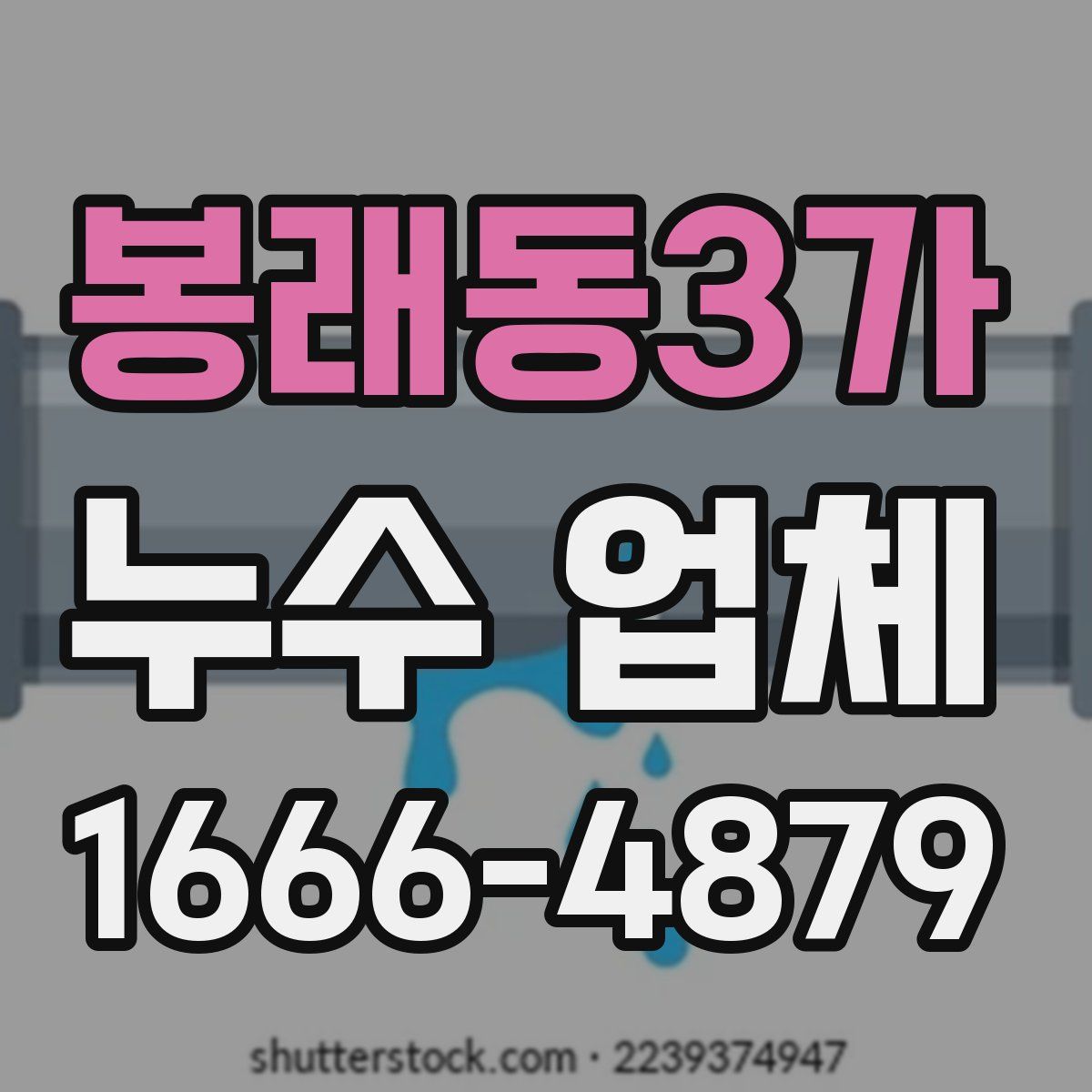 봉래동3가 누수 업체