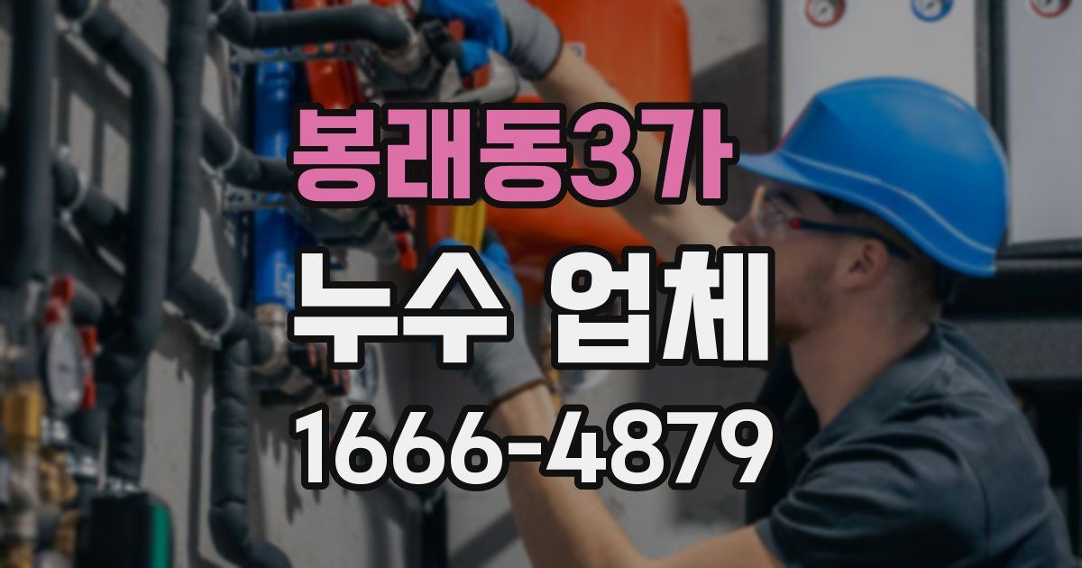 봉래동3가 누수 업체