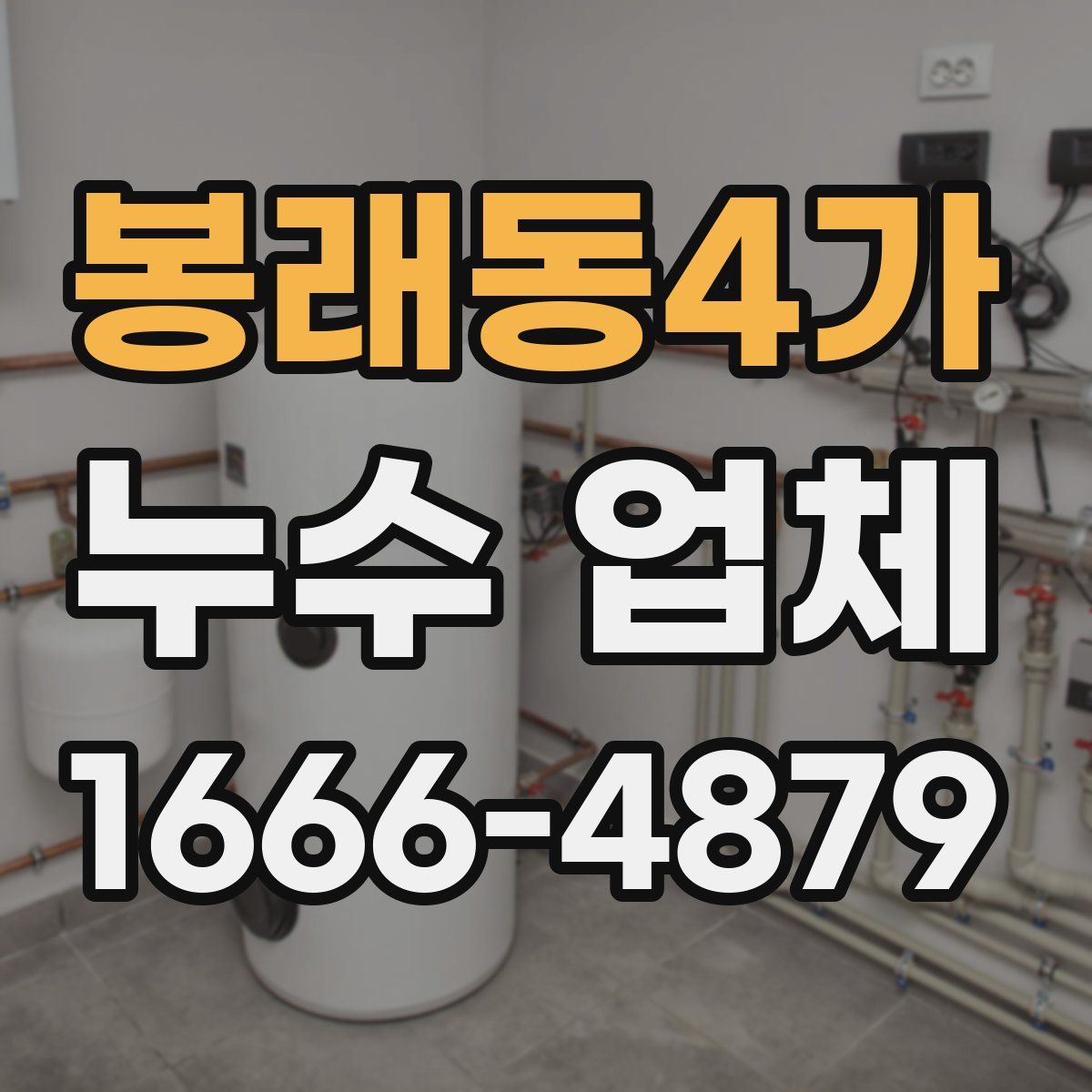 봉래동4가 누수 업체