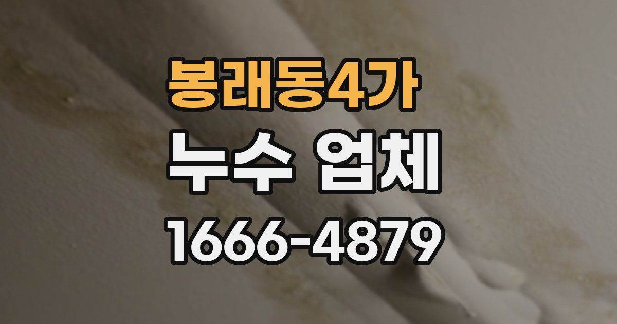 봉래동4가 누수 업체