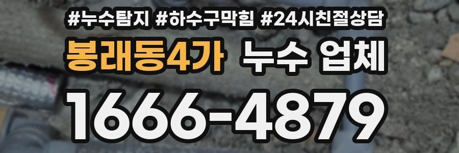 봉래동4가 누수 업체