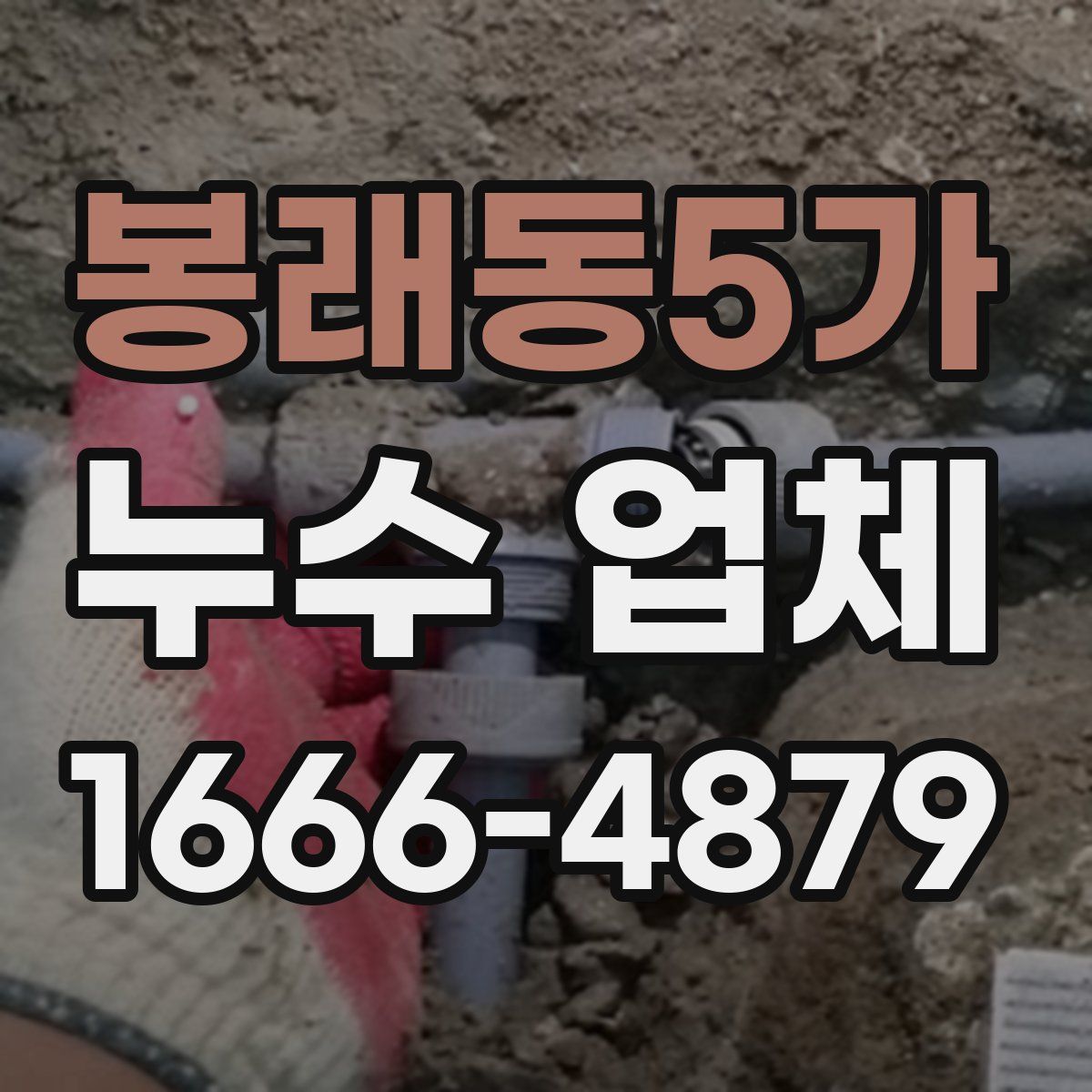 봉래동5가 누수 업체