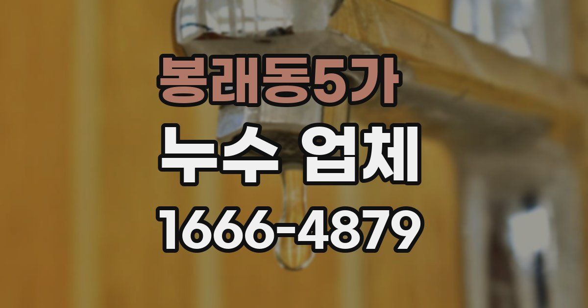 봉래동5가 누수 업체