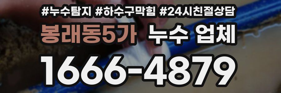 봉래동5가 누수 업체