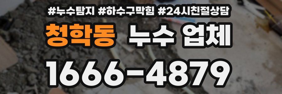 청학동 누수 업체
